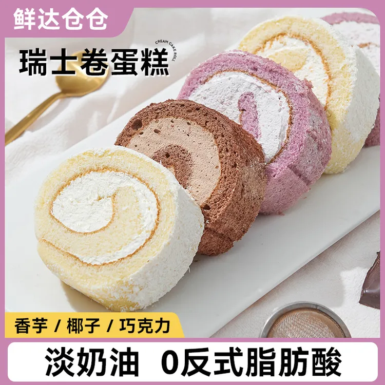 【云创专属】鲜达仓仓网红瑞士卷巧克力香芋椰子多口味蛋糕顺丰包邮