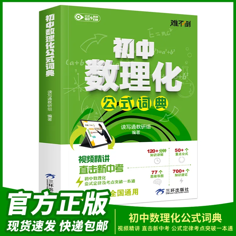 初中数理化公式词典 公式定律及考点突破789年级一本通知识全解