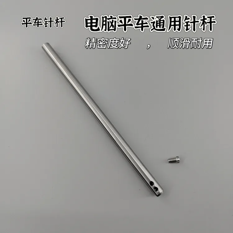 工业缝纫机配件电脑平车针杆平缝机通用针杆小孔大孔适用