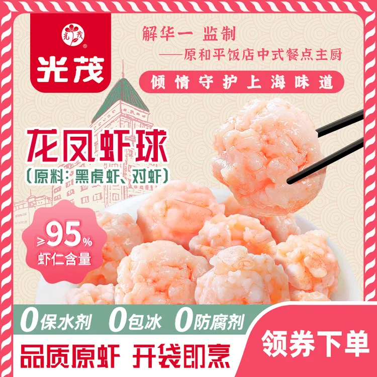 光茂手工龙凤虾球130g/袋虾滑火锅食材新鲜大颗粒黑虎虾/对虾虾丸