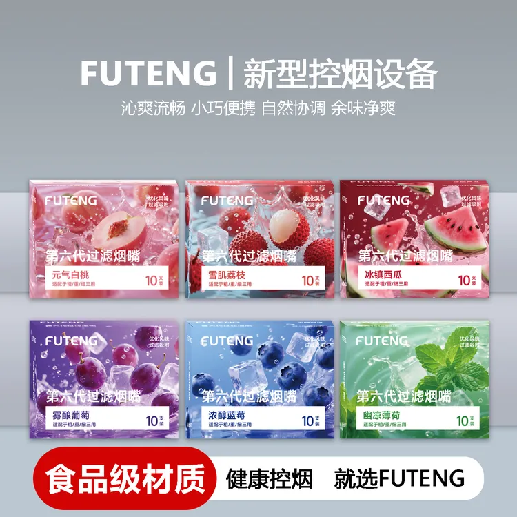 FUTENG第六代多重水果味过滤嘴烟嘴粗中细支通用果味吸棒过滤焦油