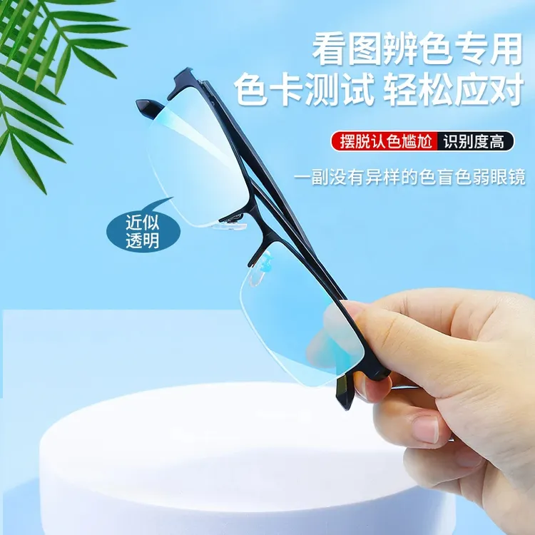 2025年高清色弱眼镜男女通用色盲色弱看图辩色透明高档时尚