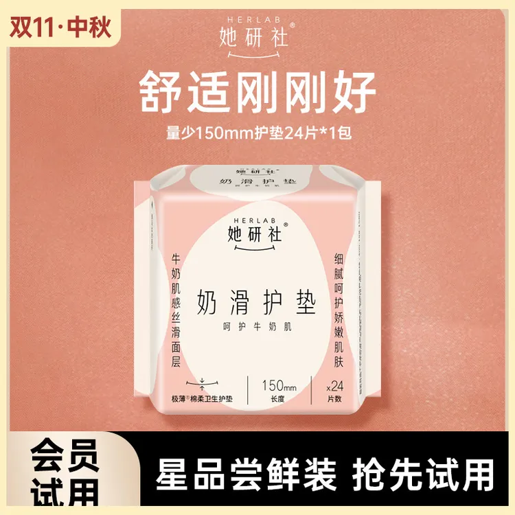 她研社护垫绵柔卫生巾量少姨妈巾无护翼奶滑小方亲肤150mm尝鲜装