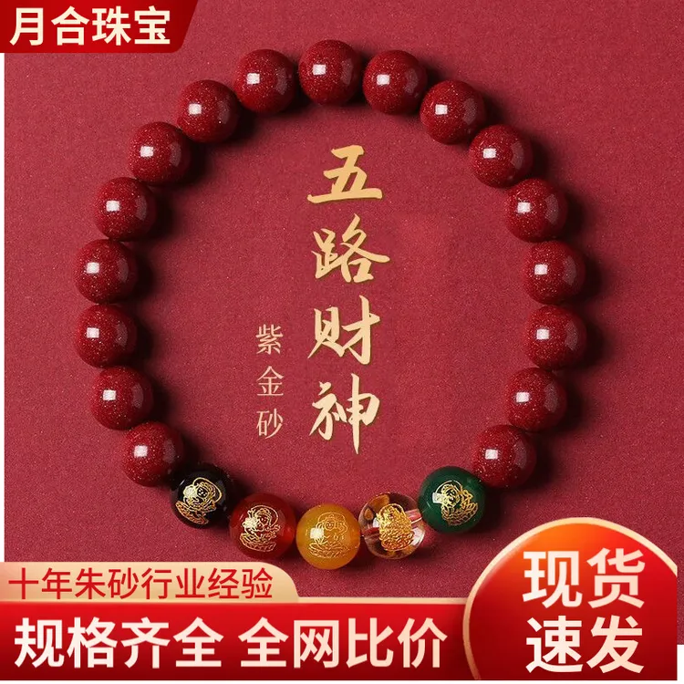 天然原矿朱砂五路财神手链子高含量紫金砂帝王红砂本命年工厂直销