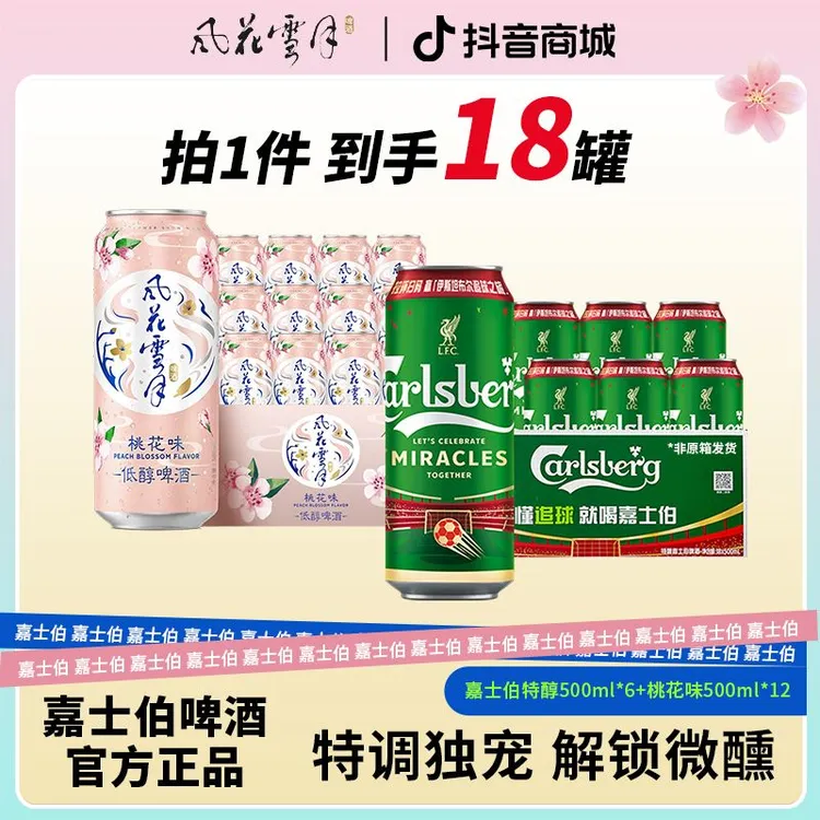 嘉士伯风花雪月桃花味500ml*12整箱+特醇500ml*6罐装啤酒微醺聚会