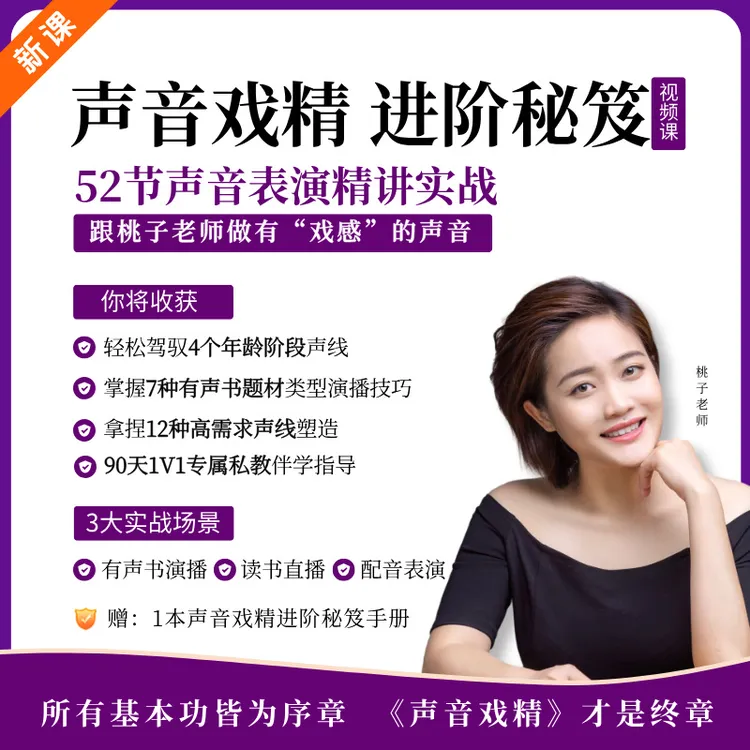 声音戏精进阶秘笈视频课（课程完更恢复4980元）【桃子老师专属】