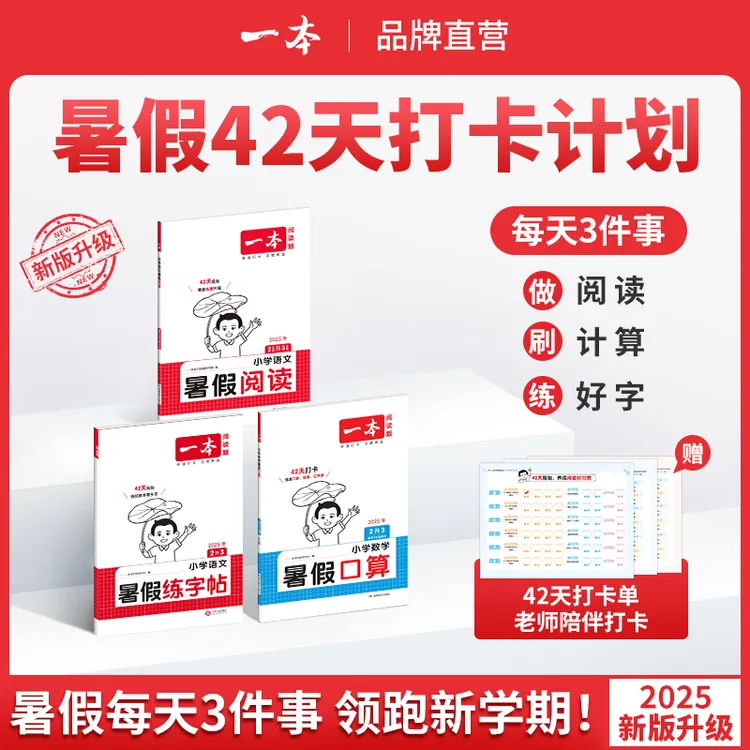 一本【暑假专项训练】阅读口算练字帖同步教材 衔接复习预习通用