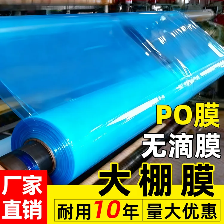 大棚塑料膜透明加厚PO膜蓝色薄膜农用塑料布蔬菜防寒保温膜大棚膜