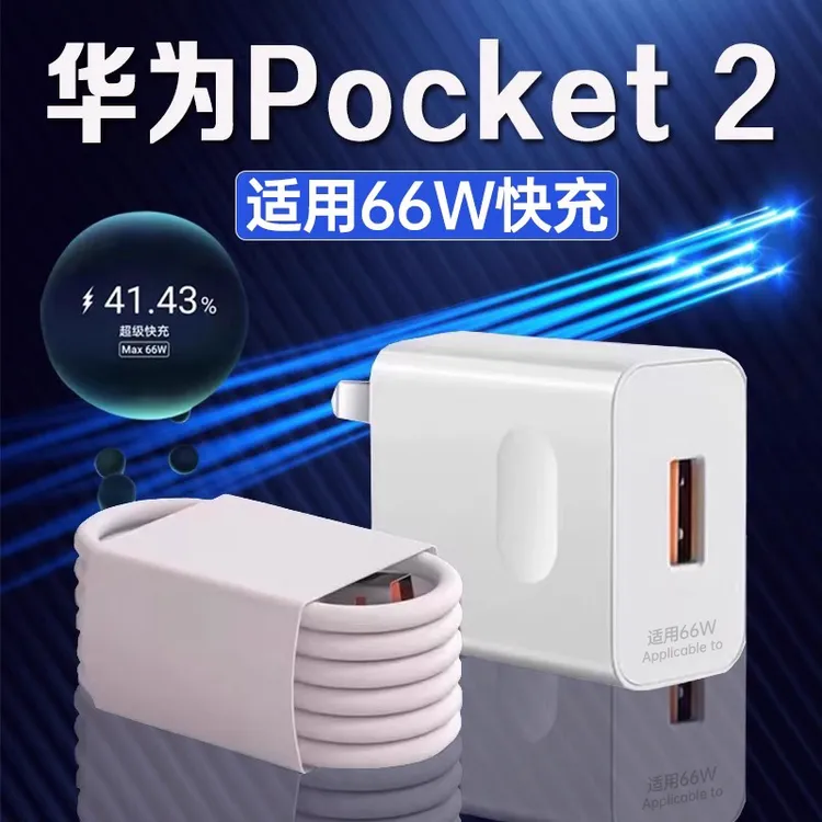 适用华为Pocket2充电器头66W超级快充HuaweiPocket2原装6A充电线