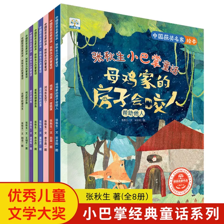 新版【全8册】张秋生小巴掌童话故事幼儿园一年级1-7岁获奖名家绘本
