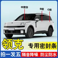 领克专用全系汽车B柱C柱仪表后备箱密封条车门隔音防尘隔音密封条