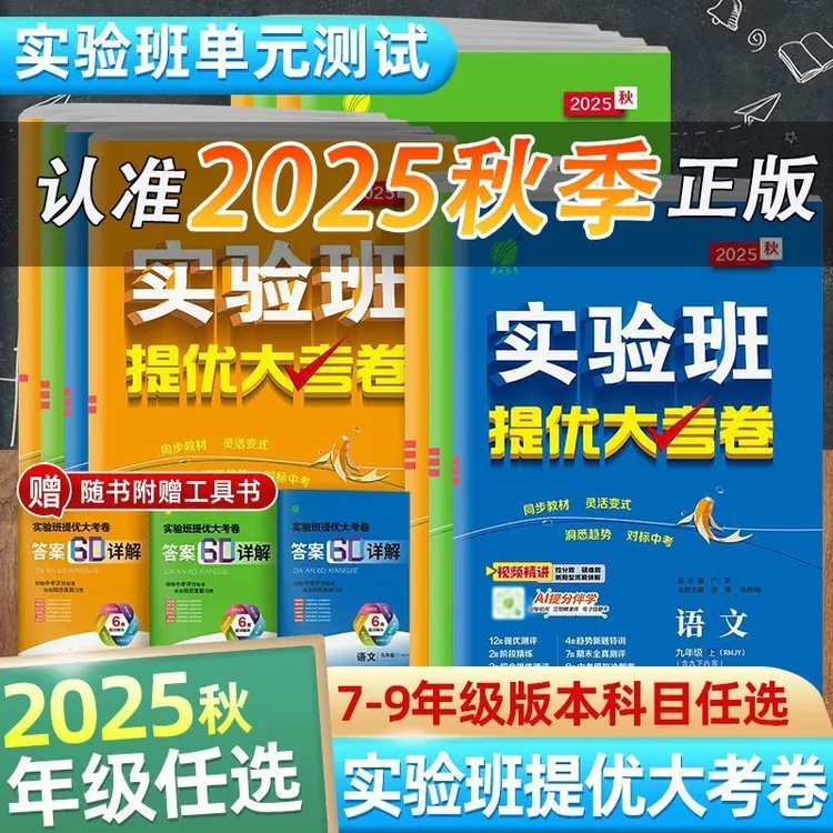 2025秋春雨实验班提优大考卷七八九年级上册语文数学英语物理化学