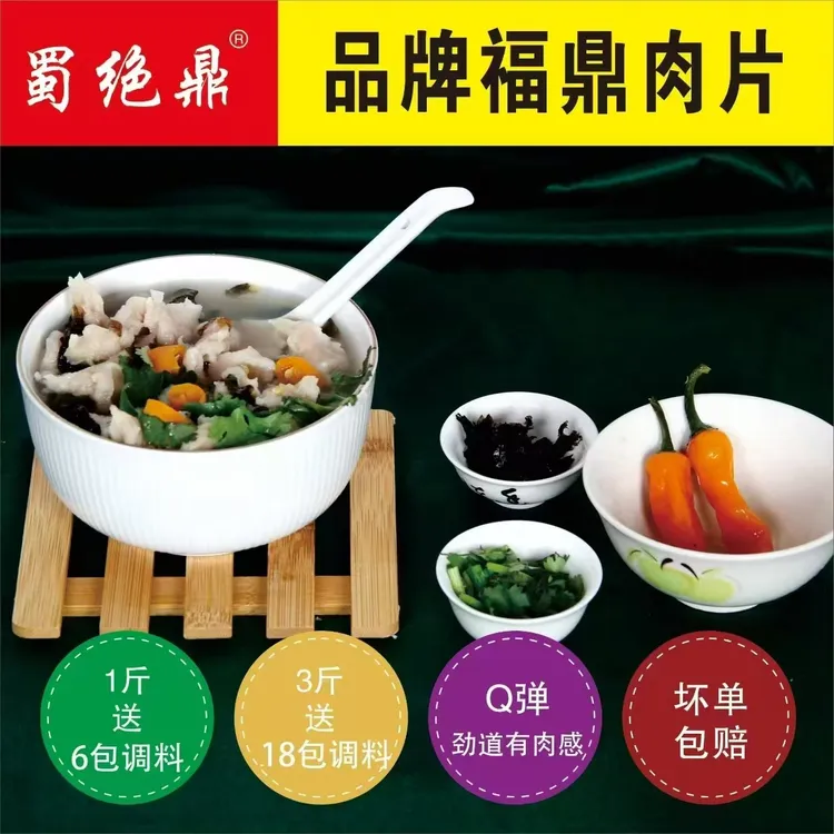 蜀绝鼎福鼎肉片福鼎本地口味Q弹劲道有肉感
