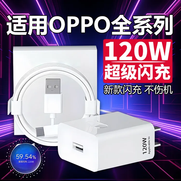 120W闪充适用OPPOReno13/11/10/9/8 Pr海新原封正品oppoFind通用
