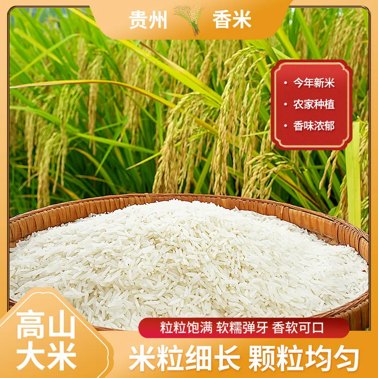 【香米】贵州高山香米新米长粒米软糯香甜营养清香适合煮饭煲仔饭