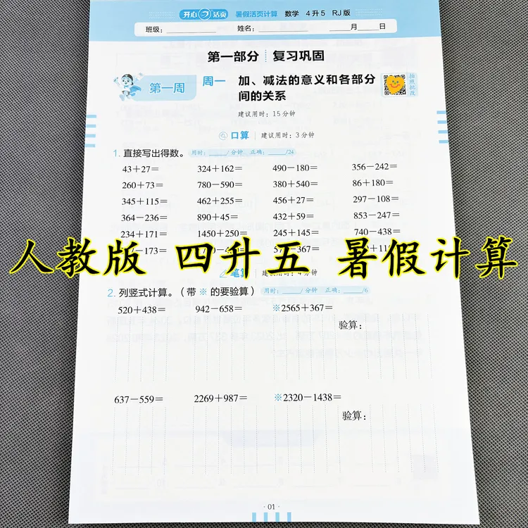 人教版暑假活页计算四升五暑假口算题数学暑假作业四年级暑假衔接