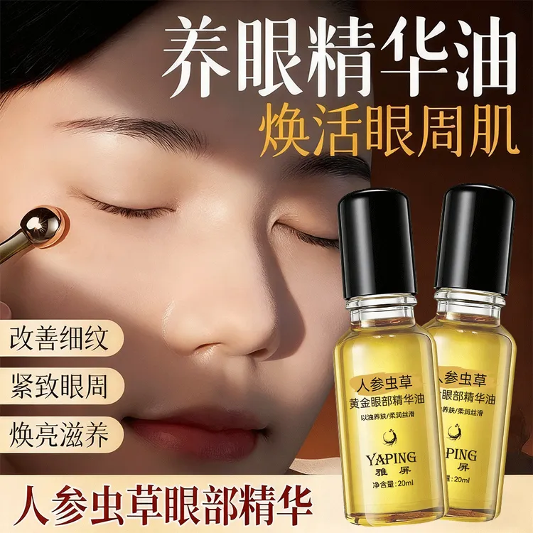 雅屏人参虫草黄金眼部精华油提拉紧致以油护肤养眼淡化细纹精华油