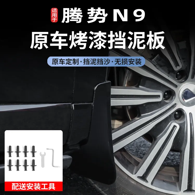 腾势N9专车专用原车烤漆挡泥板改装汽车前后轮胎内衬挡皮配件用品