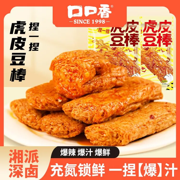【欢乐零食节】口口香虎皮豆棒香辣爆汁豆干手撕素肉休闲解馋零食