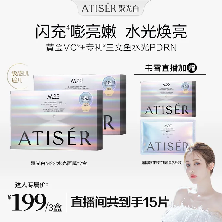 【韦雪同款】聚光白M22光感焕亮水光面膜保湿抗皱修护敏感肌适用