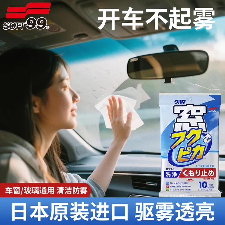 SOFT99车用防雾湿巾汽车玻璃防雾剂冬季车用清洁眼镜防起雾湿巾