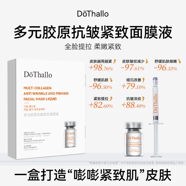 （澎澎紧致肌）DōThallo多元胶原抗皱紧致面膜液
