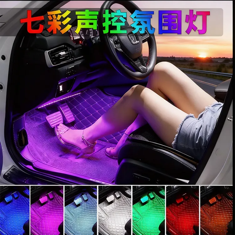 车内饰氛围灯脚窝灯汽车脚底改装七彩声控节奏装饰气氛灯无损安装
