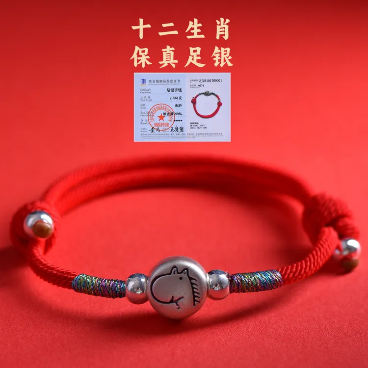 足银手链 2026年马年本命年护身符生肖属马鼠牛兔蛇红绳手链礼物