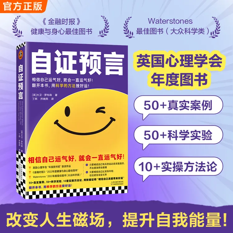 自证预言案例+实验+方法论教你科学接好运显化吸引力法则书籍正版