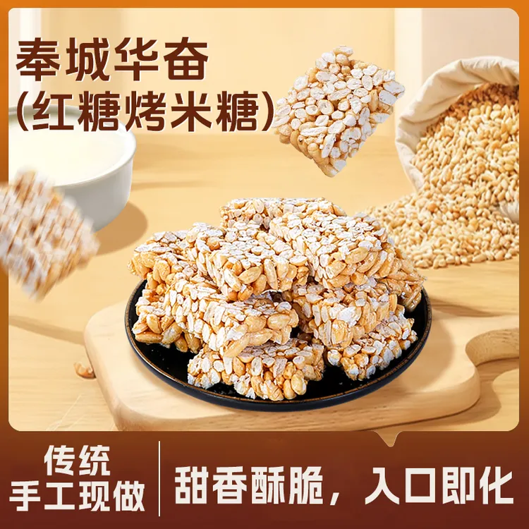 奉城华奋红糖烤米糖冻米糖米老头传统软糯化口年货特产童年小零食