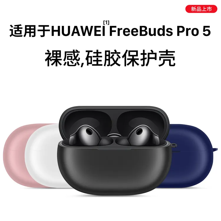 适用华为freebudspro5保护套freebudspro5保护壳freebudspro4透明