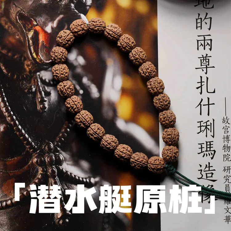 「潜水艇原桩.超顶版」小金刚菩提手串