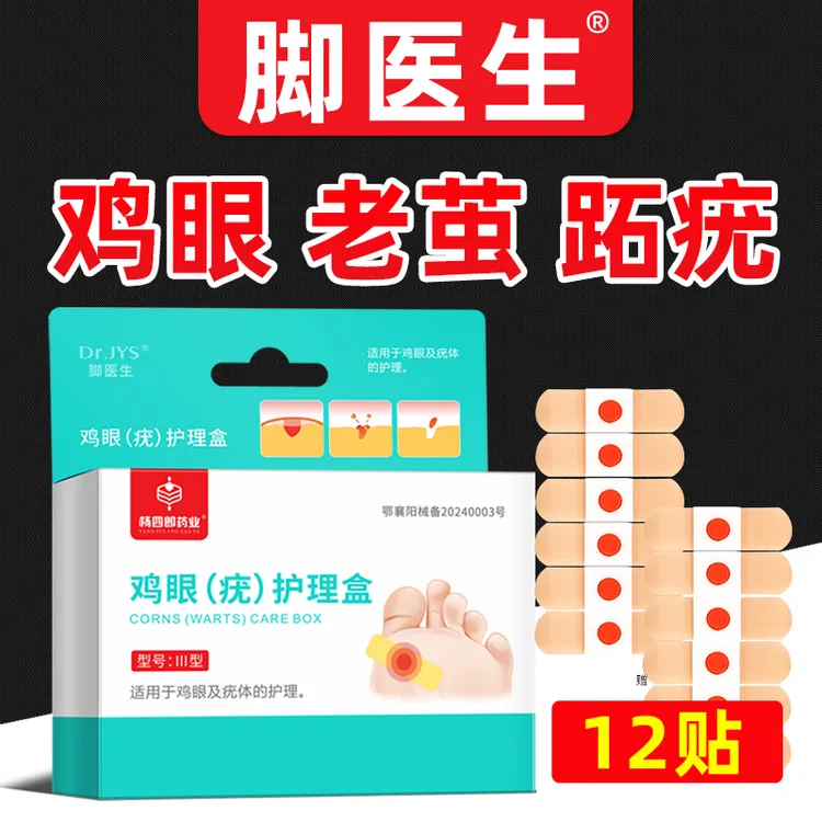 JIAOYISHENG/脚医生鸡眼疣护理盒 12贴鸡眼贴