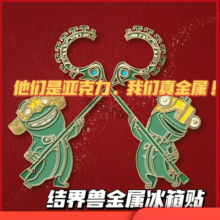 结界兽冰箱贴哪吒之魔童闹海创意纪念品磁吸冰箱贴磁性哪吒2周边