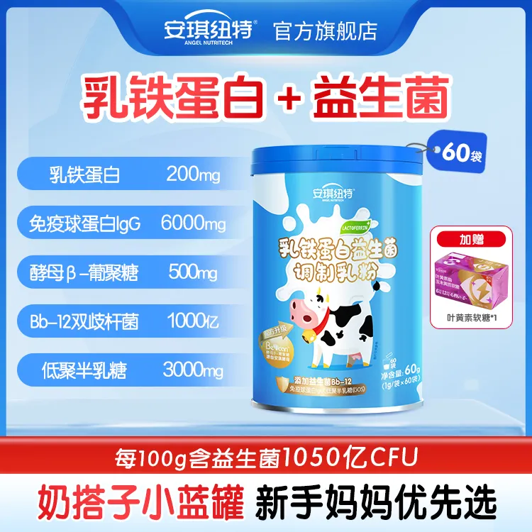 安琪纽特益生菌乳铁蛋白调制乳粉60g/罐(好物甄选）