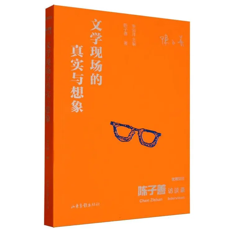 陈子善TO签本 陈子善访谈录文学现场的真实与想象  光边毛边可选 