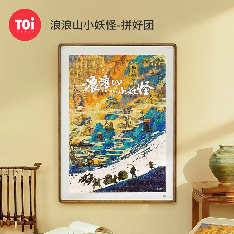 TOI/图益拼图1000片浪浪山小妖怪-拼好团成人拼图浪浪山电影周边