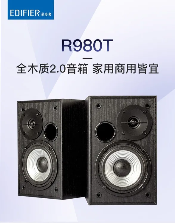 漫步者R980T电脑笔记本多媒体音响家用教室音箱台式木质商用