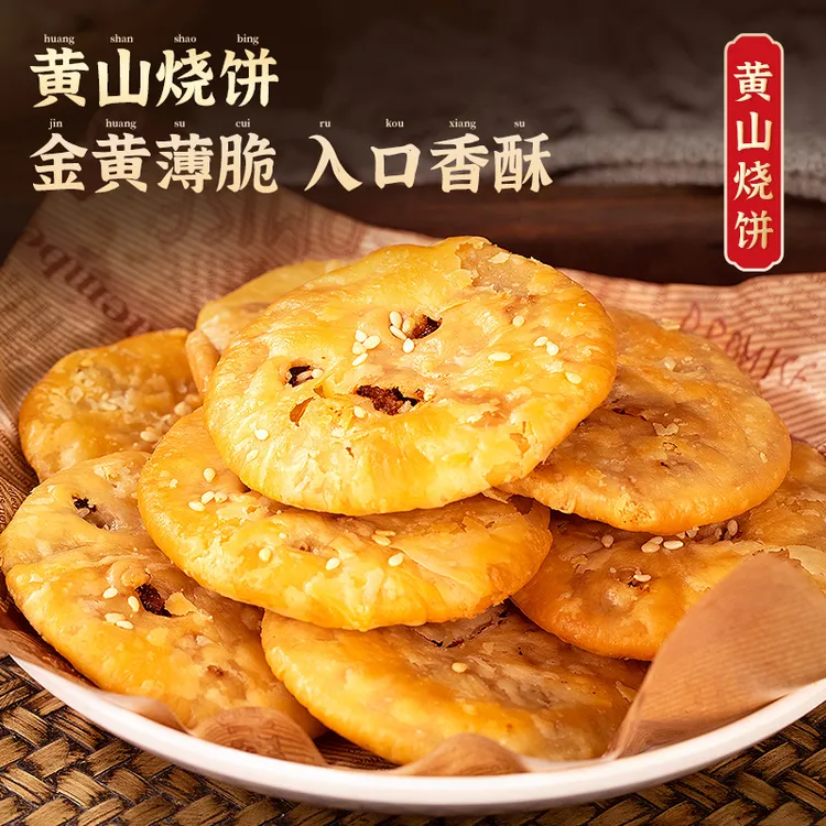 黄山烧饼1袋13-17个夹心肉馅原味香辣海苔肉松晚上必备充饥食品