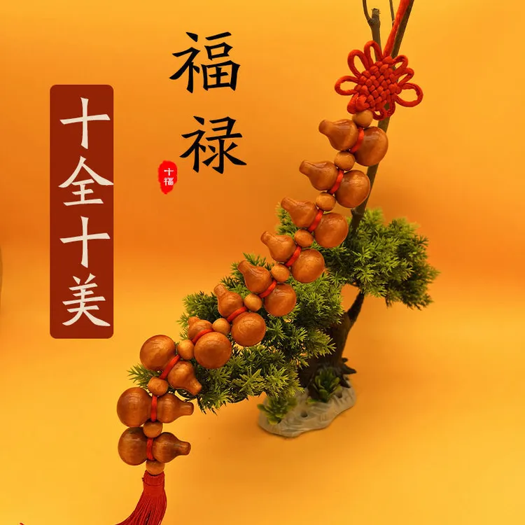 中国结桃木葫芦挂件葫芦摆件精编中国结吉祥福禄葫芦十全十美挂件