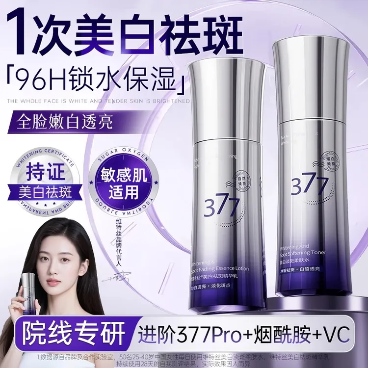 vetes/维特丝377水乳套装美白祛斑去黄提亮化妆护肤品补水保湿