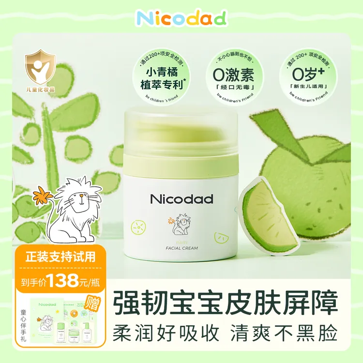 Nicodad尼可爸爸小青橘面霜新生婴儿专用滋润宝宝四季保湿
