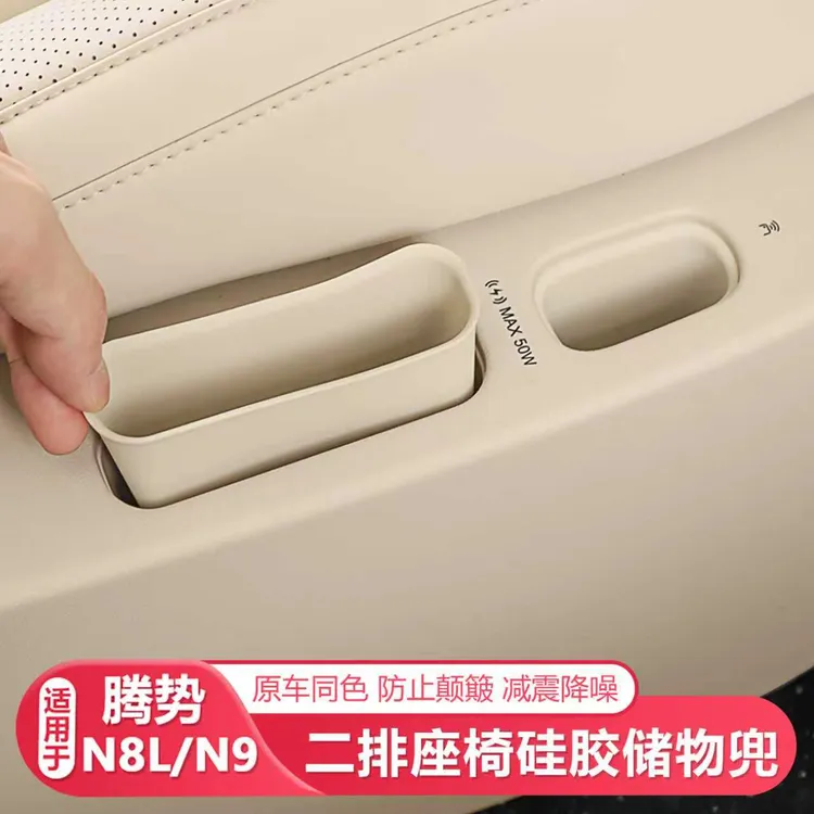 25-26款腾势N8L/N9二排座椅无线充垫硅胶保护套汽车内饰改装用品