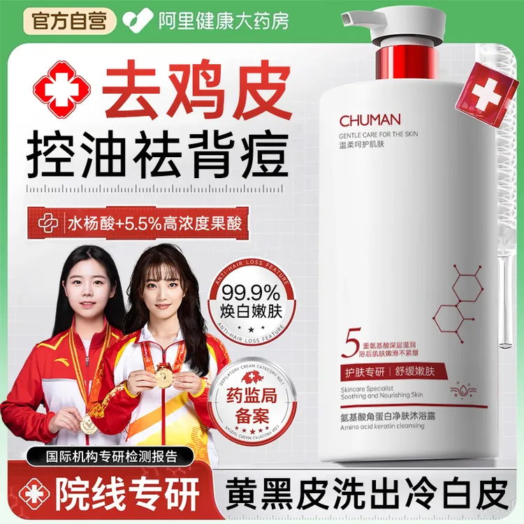 【央网推荐】果酸沐浴露持久留香72小时控油除螨去后背痘磨砂去鸡皮