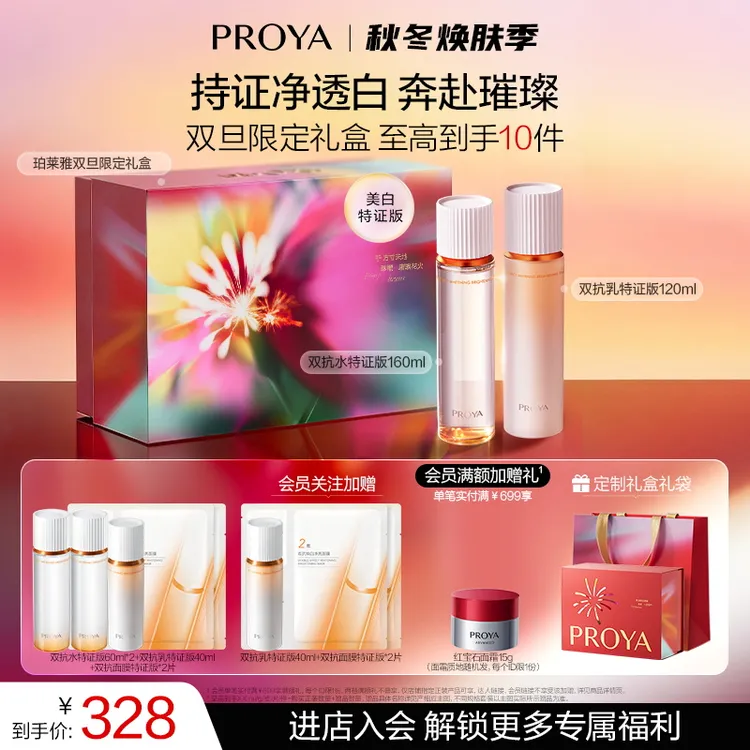 【冬日护肤】珀莱雅双抗水乳套装特证版美白紧致抗皱修护护肤品