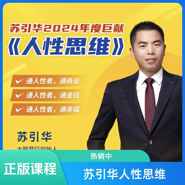 苏引华150集《人性思维》在线课程