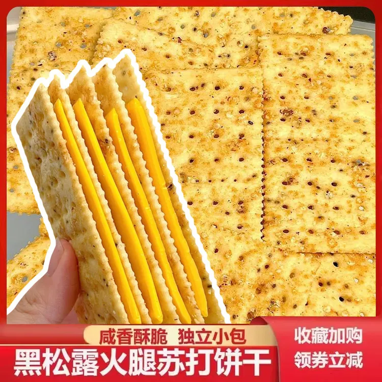 【抢一箱90袋】黑松露火腿苏打饼干宿舍早餐夜宵即食解馋小零食5袋