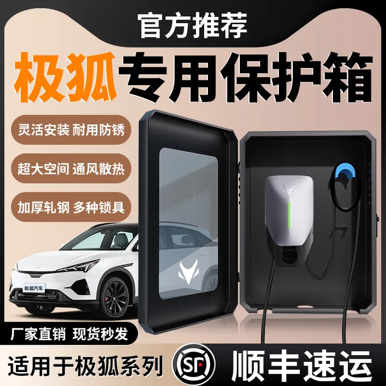 适用极狐阿尔法T5考拉S5充电桩保护箱防雨水户室外家用壁挂式立柱