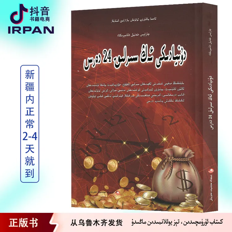 世界上最神奇的24堂课 维吾尔文 dunyadiki ang sirlik 24 daris 