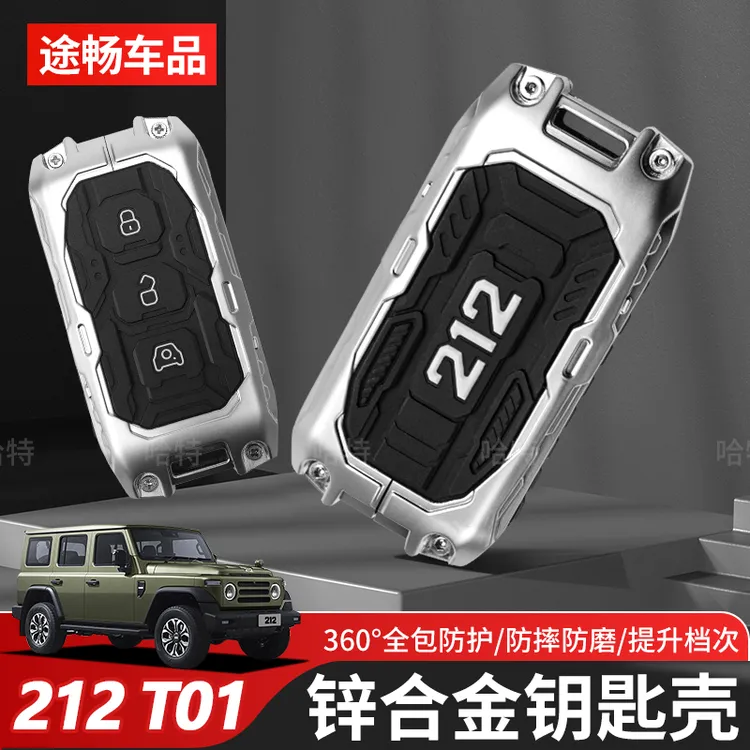 适用北汽212T01锌合金钥匙壳3D钥匙包车锁匙扣钥匙保护套改装专用